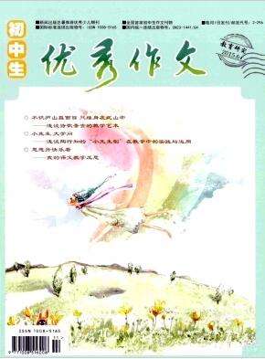 初中生优秀作文杂志黑龙江省语文教师论文　