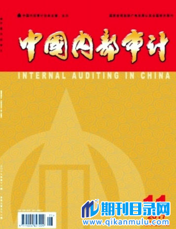 中国内部审计国家级期刊