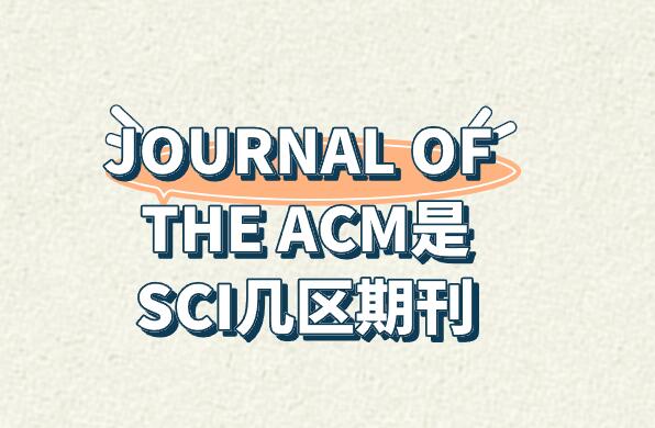JOURNAL OF THE ACM是SCI几区期刊