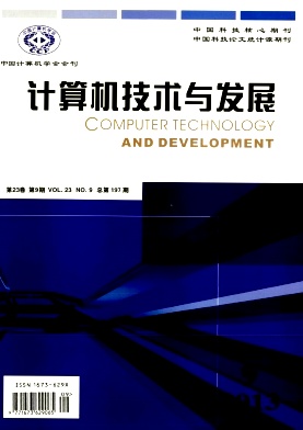 <b>《计算机技术与发展》核心电子期刊</b>