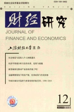 《财经研究》双核心经济管理期刊发表