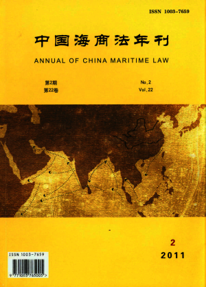 《中国海商法年刊》CSSCI扩展政法论文发表