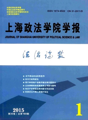 《上海政法学院学报》政法期刊怎么发表论文