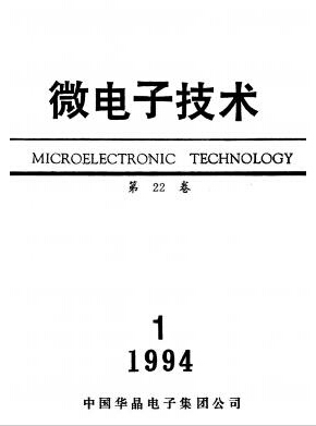 微电子技术