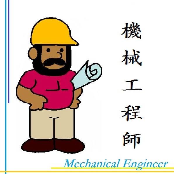 机械工程师申报条件