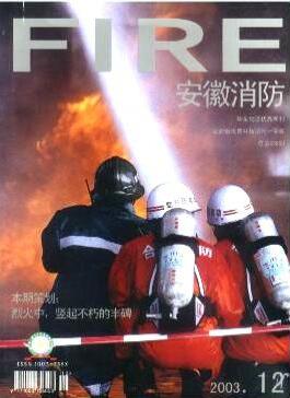 安徽消防