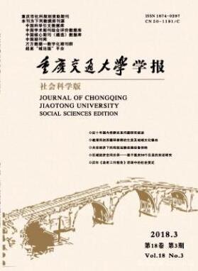 重庆交通大学学报(社会科学版)