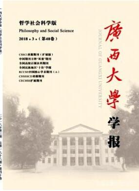 广西大学学报(哲学社会科学版)核心期刊
