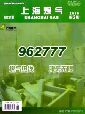 上海煤气上海市省级期刊