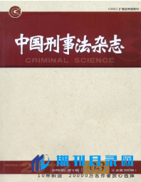 中国刑事法